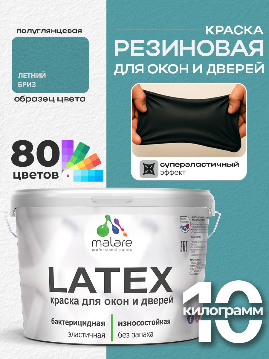 Резиновая краска для дверей и окон Malare Latex по дереву с антисептическим эффектом/ быстросохнущая моющаяся без запаха полуглянцевая, летний бриз, 10 кг