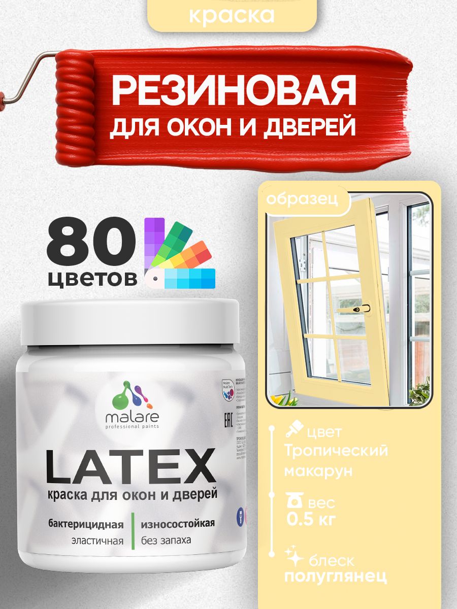 Резиновая краска для дверей и окон Malare Latex по дереву с антисептическим эффектом/ быстросохнущая моющаяся без запаха полуглянцевая, тропический макарун, 0.5 кг