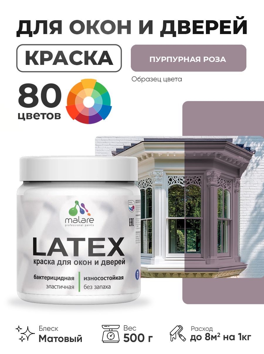 Акриловая краска для дверей и окон Malare Latex по дереву с антисептическим эффектом/ быстросохнущая моющаяся без запаха матовая, пурпурная роза, 0.5 кг