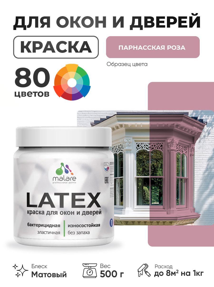 Акриловая краска для дверей и окон Malare Latex по дереву с антисептическим эффектом/ быстросохнущая моющаяся без запаха матовая, парнасская роза, 0.5 кг