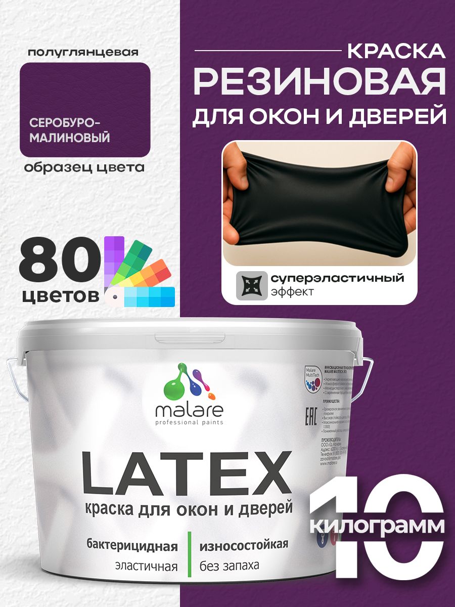 Резиновая краска для дверей и окон Malare Latex по дереву с антисептическим эффектом/ быстросохнущая моющаяся без запаха полуглянцевая, серобуромалиновый, 10 кг