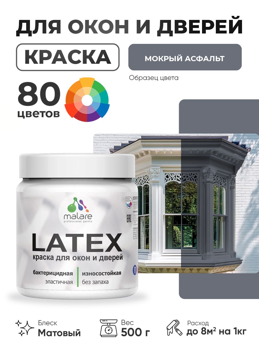 Акриловая краска для дверей и окон Malare Latex по дереву с антисептическим эффектом/ быстросохнущая моющаяся без запаха матовая, мокрый асфальт, 0.5 кг