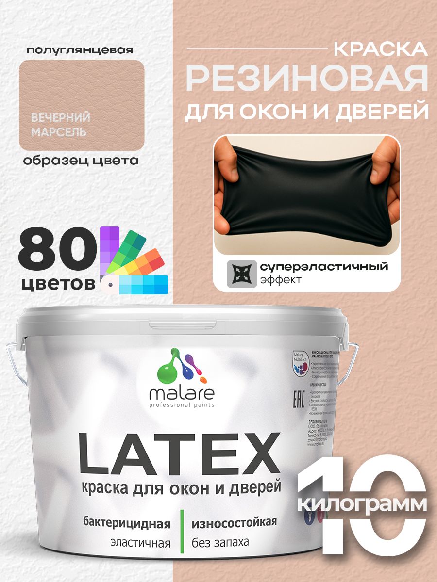 Резиновая краска для дверей и окон Malare Latex по дереву с антисептическим эффектом/ быстросохнущая моющаяся без запаха полуглянцевая, вечерний марсель, 10 кг