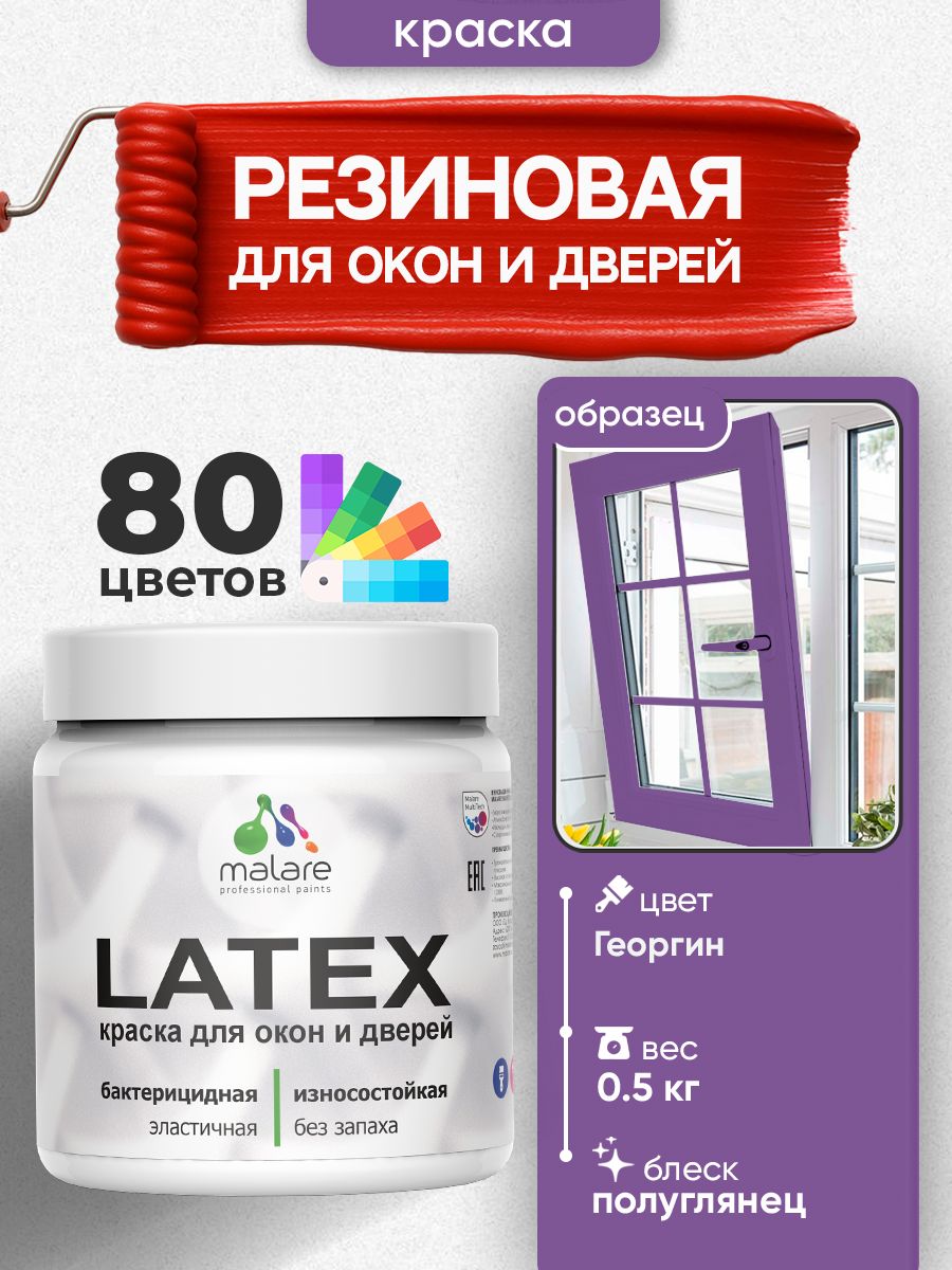 Резиновая краска для дверей и окон Malare Latex по дереву с антисептическим эффектом/ быстросохнущая моющаяся без запаха полуглянцевая, георгин, 0.5 кг