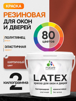 Резиновая краска для дверей и окон Malare Latex по дереву с антисептическим эффектом/ быстросохнущая моющаяся без запаха полуглянцевая, кирпичный, 2 кг