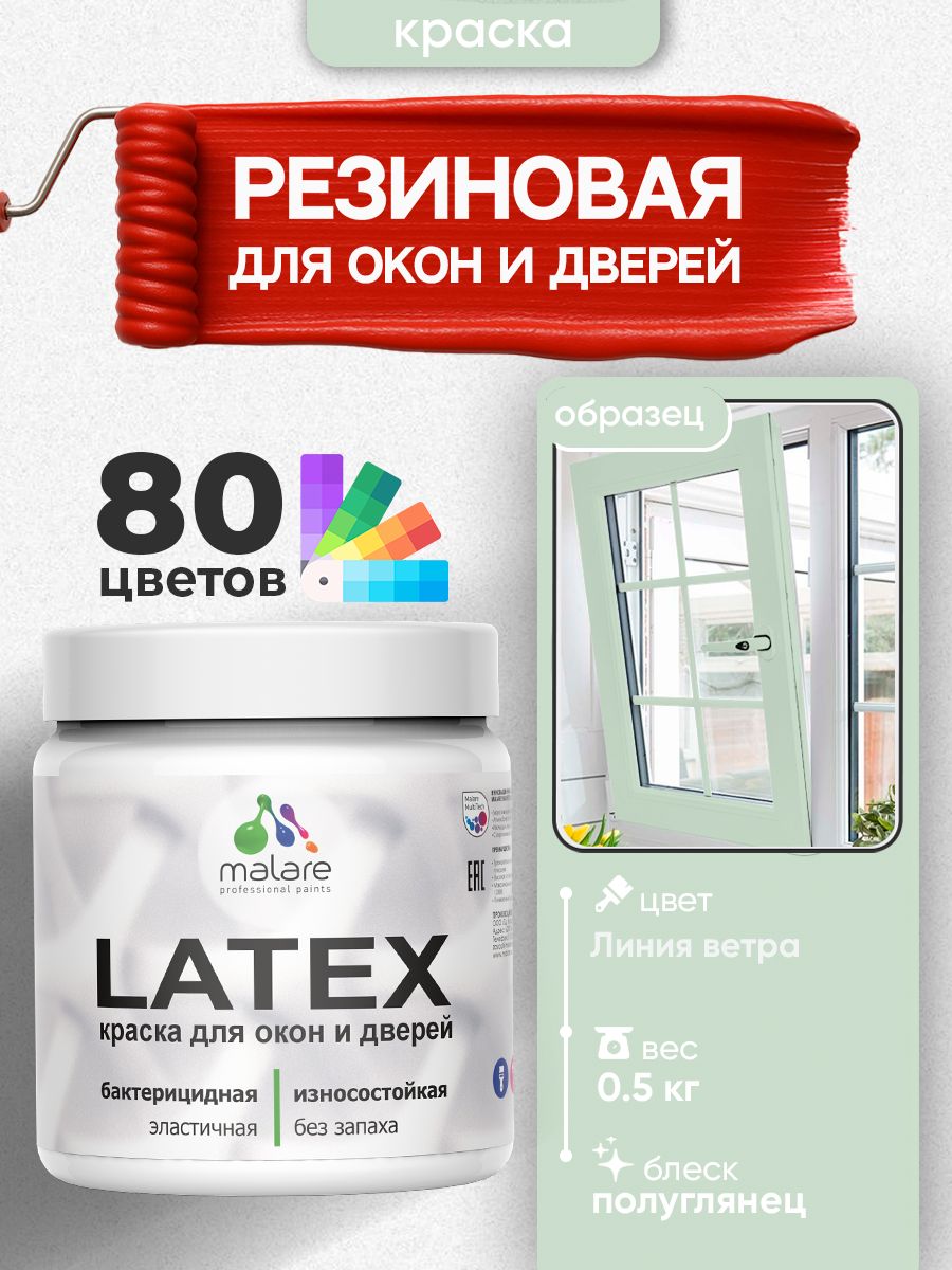Резиновая краска для дверей и окон Malare Latex по дереву с антисептическим эффектом/ быстросохнущая моющаяся без запаха полуглянцевая, линия ветра, 0.5 кг