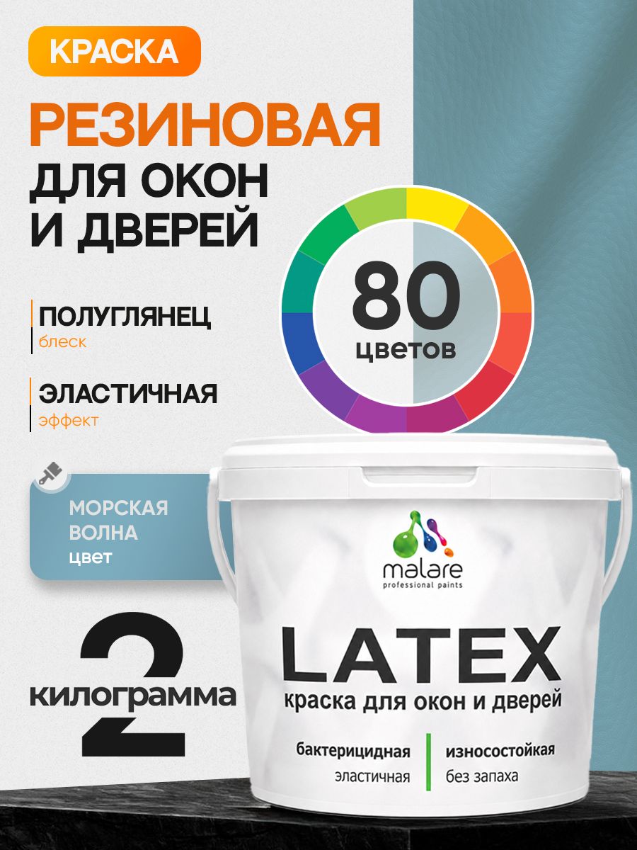 Резиновая краска для дверей и окон Malare Latex по дереву с антисептическим эффектом/ быстросохнущая моющаяся без запаха полуглянцевая, морская волна, 2 кг