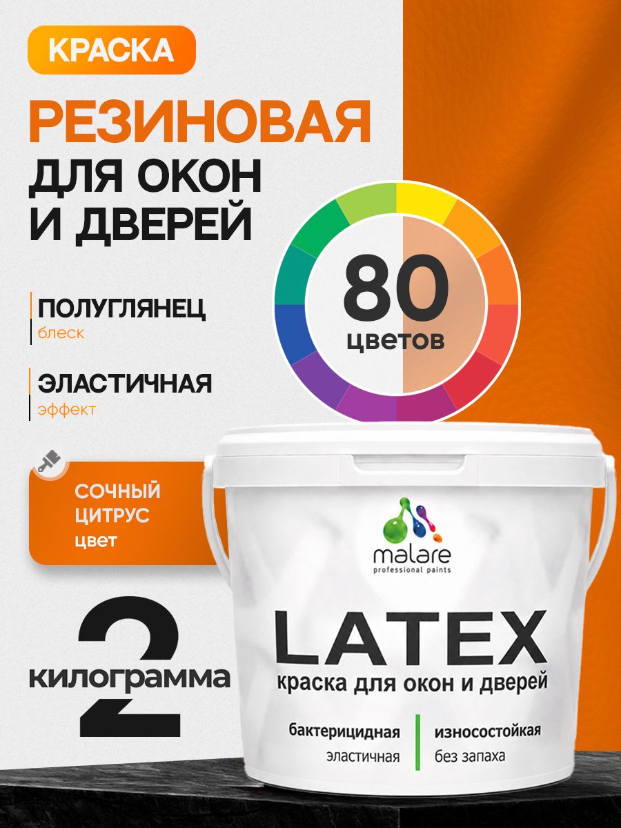 Резиновая краска для дверей и окон Malare Latex по дереву с антисептическим эффектом/ быстросохнущая моющаяся без запаха полуглянцевая, сочный цитрус, 2 кг