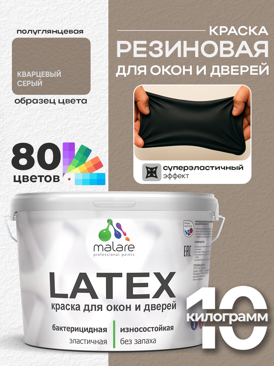 Резиновая краска для дверей и окон Malare Latex по дереву с антисептическим эффектом/ быстросохнущая моющаяся без запаха полуглянцевая, кварцевый серый, 10 кг