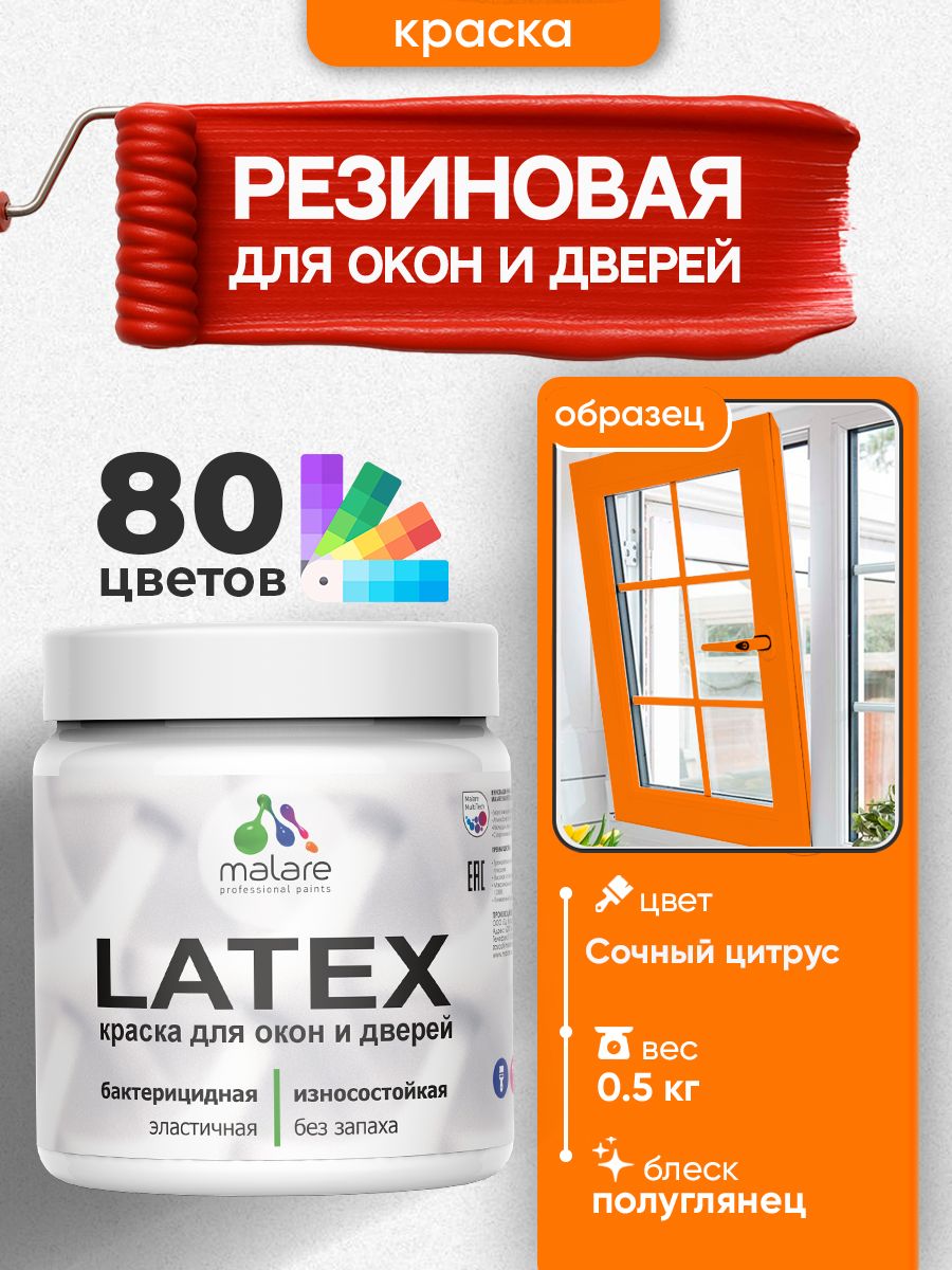 Резиновая краска для дверей и окон Malare Latex по дереву с антисептическим эффектом/ быстросохнущая моющаяся без запаха полуглянцевая, сочный цитрус, 0.5 кг