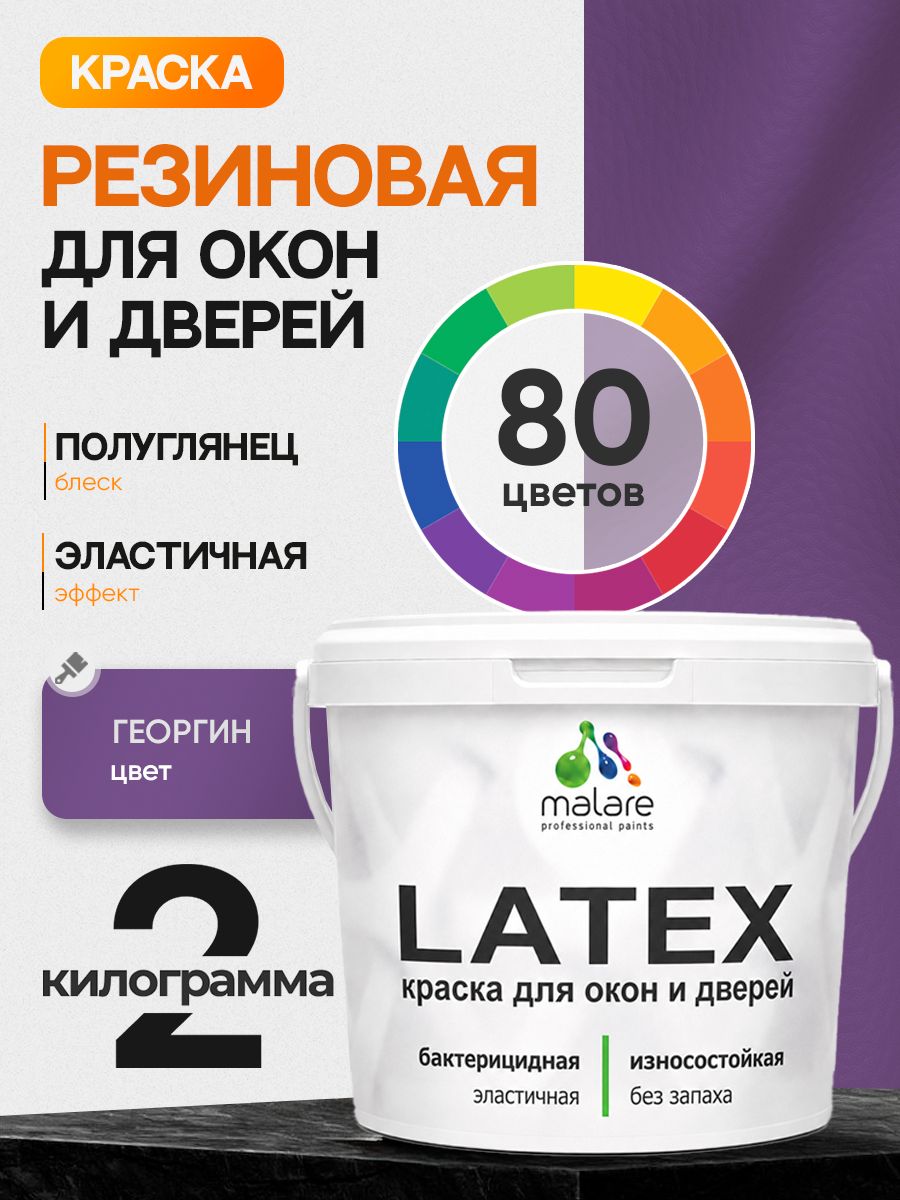 Резиновая краска для дверей и окон Malare Latex по дереву с антисептическим эффектом/ быстросохнущая моющаяся без запаха полуглянцевая, георгин, 2 кг