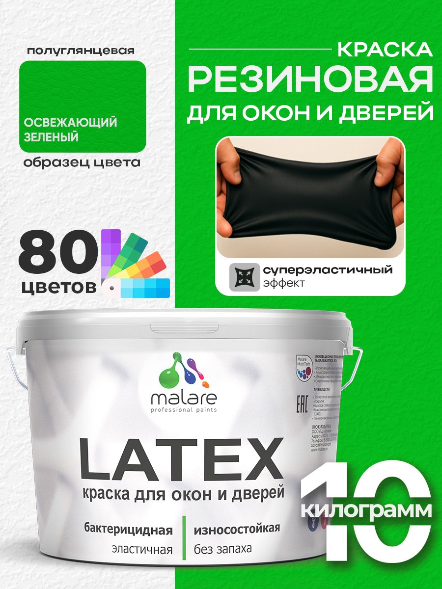 Резиновая краска для дверей и окон Malare Latex по дереву с антисептическим эффектом/ быстросохнущая моющаяся без запаха полуглянцевая, освежающий зеленый, 10 кг