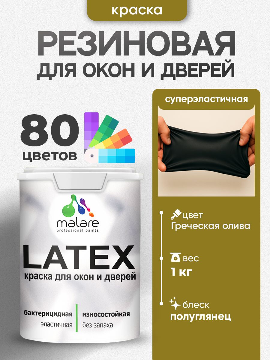 Резиновая краска для дверей и окон Malare Latex по дереву с антисептическим эффектом/ быстросохнущая моющаяся без запаха полуглянцевая, греческая олива, 1 кг