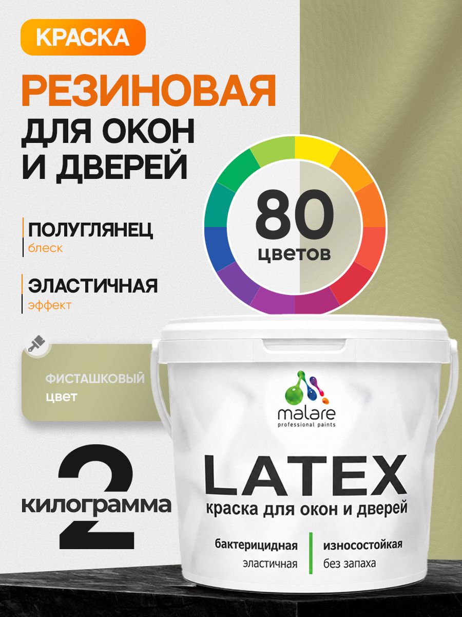 Резиновая краска для дверей и окон Malare Latex по дереву с антисептическим эффектом/ быстросохнущая моющаяся без запаха полуглянцевая, фисташковый, 2 кг
