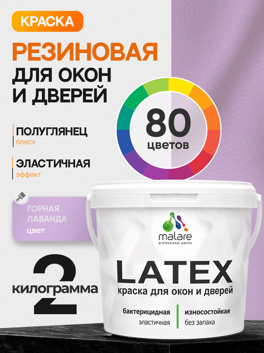 Резиновая краска для дверей и окон Malare Latex по дереву с антисептическим эффектом/ быстросохнущая моющаяся без запаха полуглянцевая, горная лаванда, 2 кг