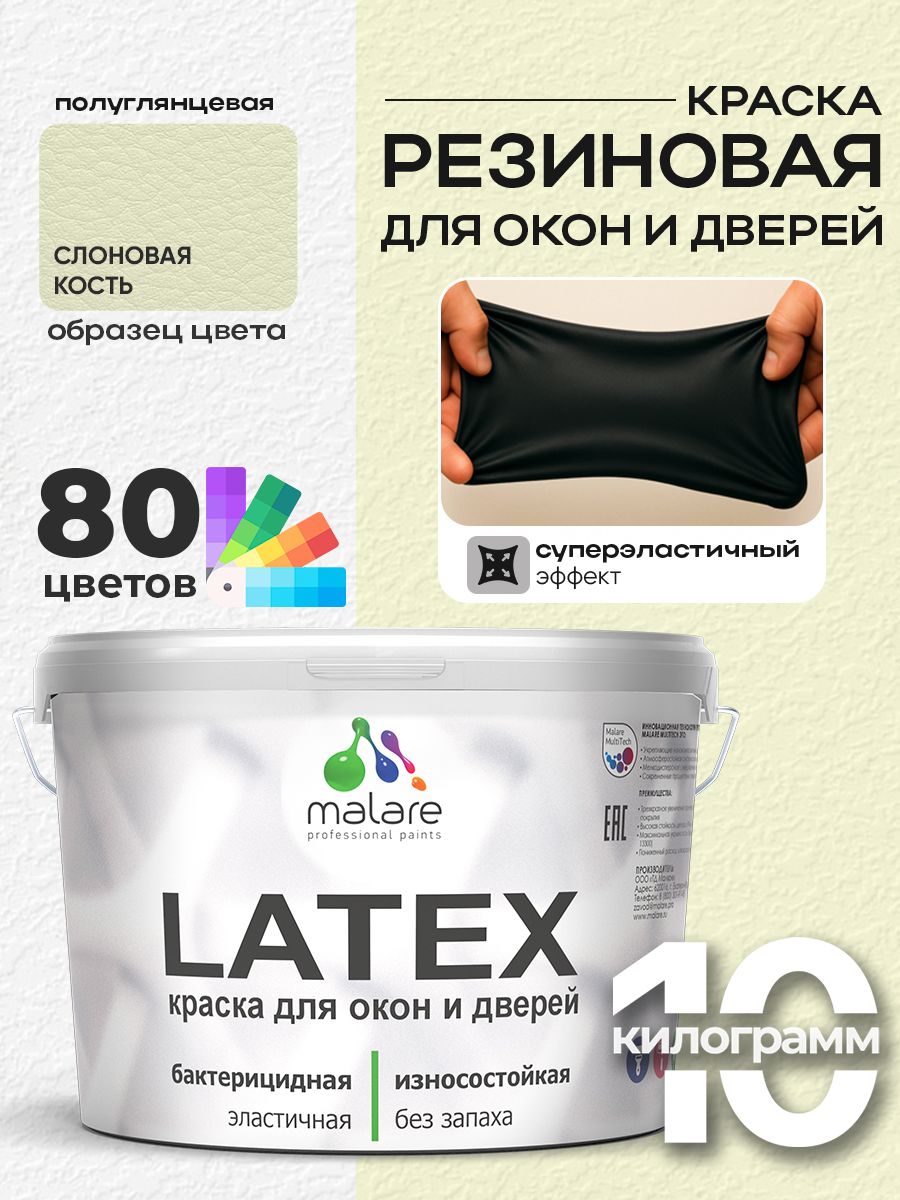 Резиновая краска для дверей и окон Malare Latex по дереву с антисептическим эффектом/ быстросохнущая моющаяся без запаха полуглянцевая, слоновая кость, 10 кг