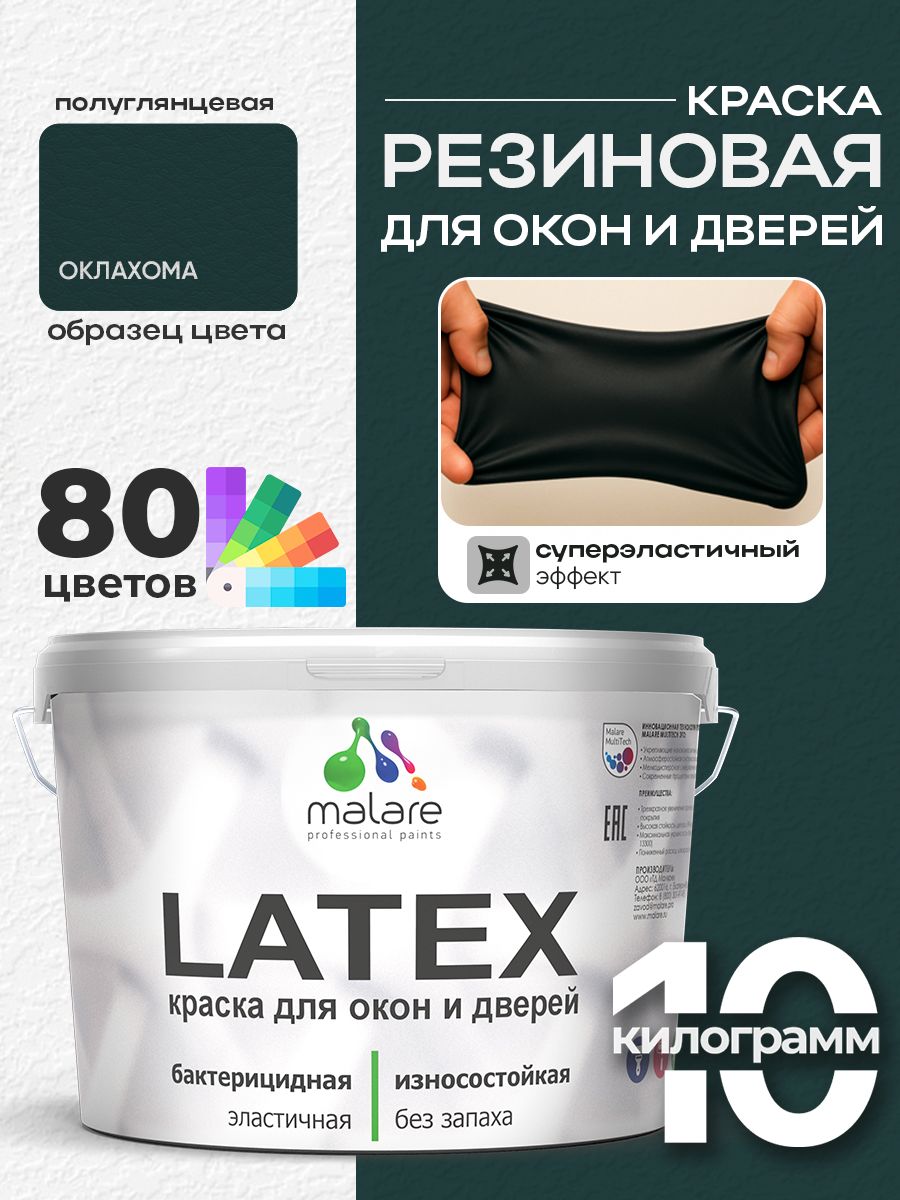 Резиновая краска для дверей и окон Malare Latex по дереву с антисептическим эффектом/ быстросохнущая моющаяся без запаха полуглянцевая, оклахома, 10 кг