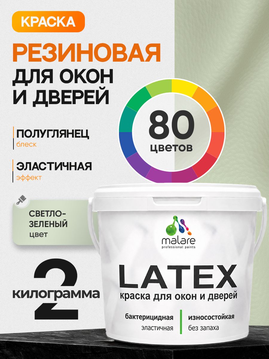 Резиновая краска для дверей и окон Malare Latex по дереву с антисептическим эффектом/ быстросохнущая моющаяся без запаха полуглянцевая, светло-зеленый, 2 кг