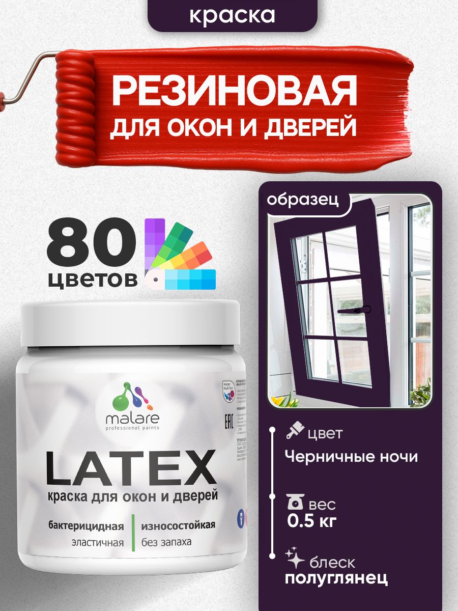 Резиновая краска для дверей и окон Malare Latex по дереву с антисептическим эффектом/ быстросохнущая моющаяся без запаха полуглянцевая, черничные ночи, 0.5 кг