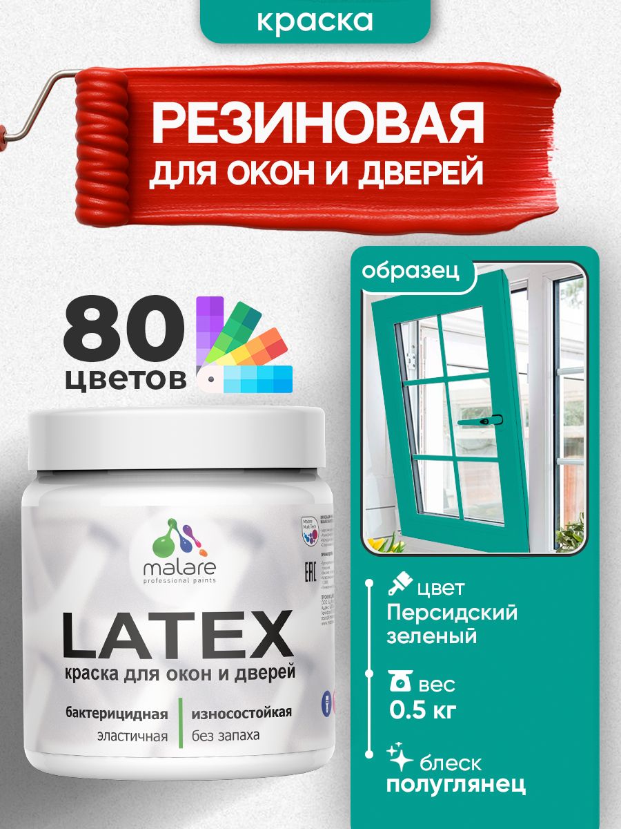 Резиновая краска для дверей и окон Malare Latex по дереву с антисептическим эффектом/ быстросохнущая моющаяся без запаха полуглянцевая, персидский зеленый, 0.5 кг