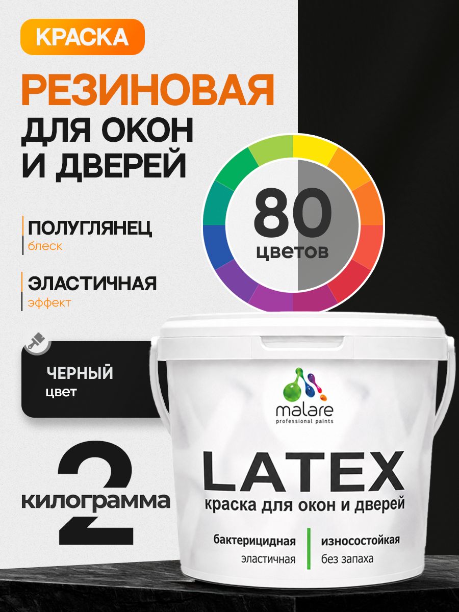 Резиновая краска для дверей и окон Malare Latex по дереву с антисептическим эффектом/ быстросохнущая моющаяся без запаха полуглянцевая, черный, 2 кг