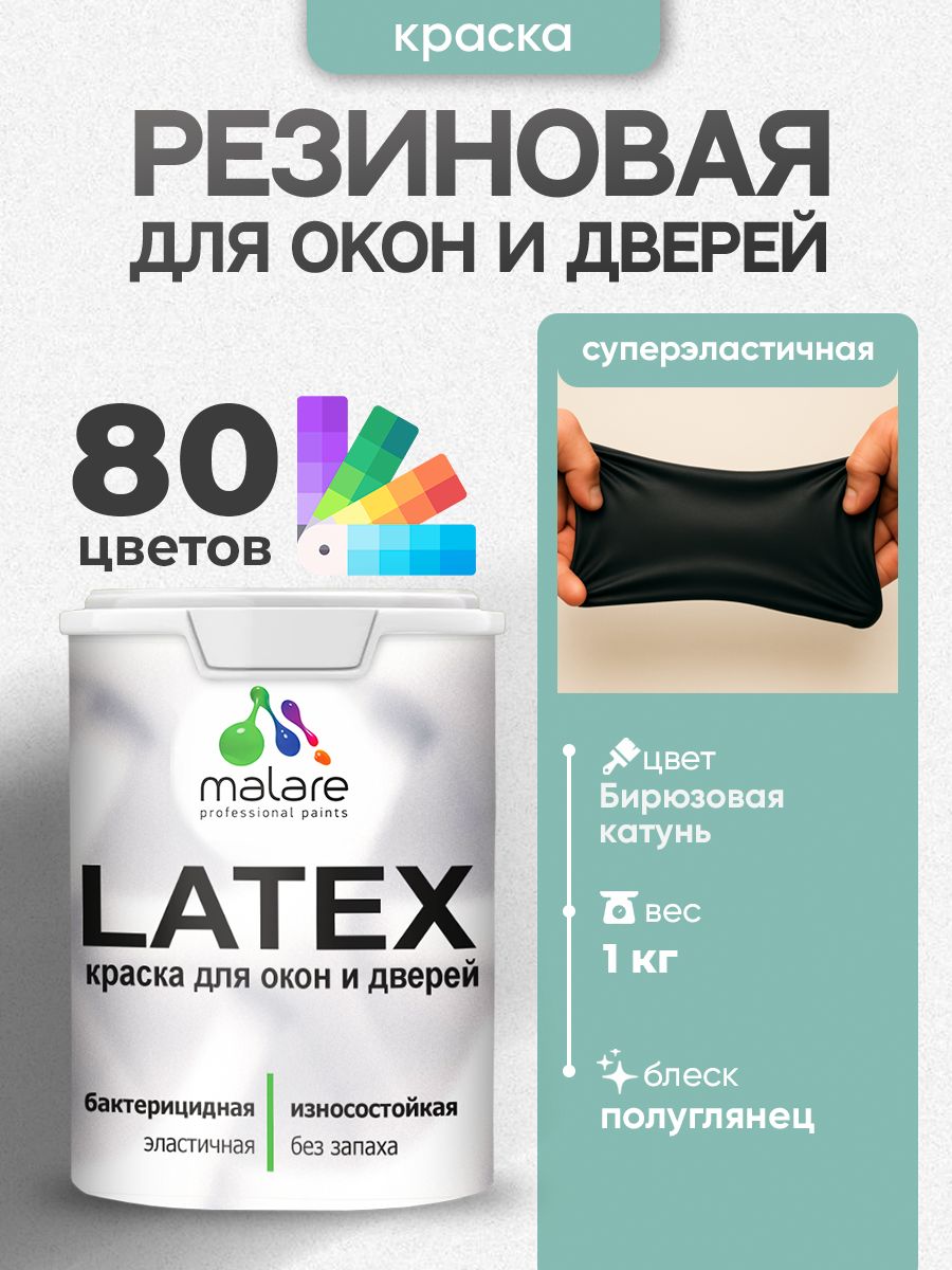 Резиновая краска для дверей и окон Malare Latex по дереву с антисептическим эффектом/ быстросохнущая моющаяся без запаха полуглянцевая, бирюзовая катунь, 1 кг