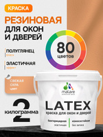 Резиновая краска для дверей и окон Malare Latex по дереву с антисептическим эффектом/ быстросохнущая моющаяся без запаха полуглянцевая, свежая охра, 2 кг