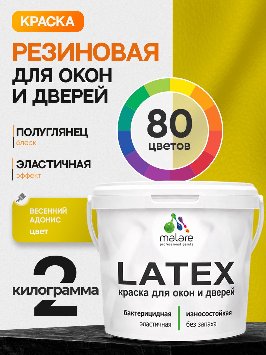 Резиновая краска для дверей и окон Malare Latex по дереву с антисептическим эффектом/ быстросохнущая моющаяся без запаха полуглянцевая, весенний адонис, 2 кг