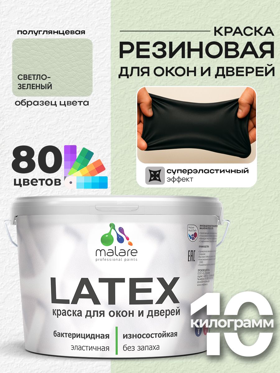 Резиновая краска для дверей и окон Malare Latex по дереву с антисептическим эффектом/ быстросохнущая моющаяся без запаха полуглянцевая, светло-зеленый, 10 кг