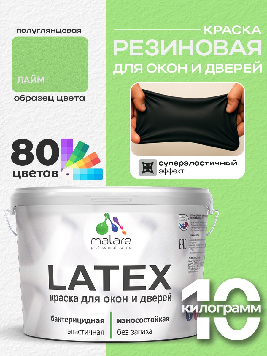 Резиновая краска для дверей и окон Malare Latex по дереву с антисептическим эффектом/ быстросохнущая моющаяся без запаха полуглянцевая, лайм, 10 кг