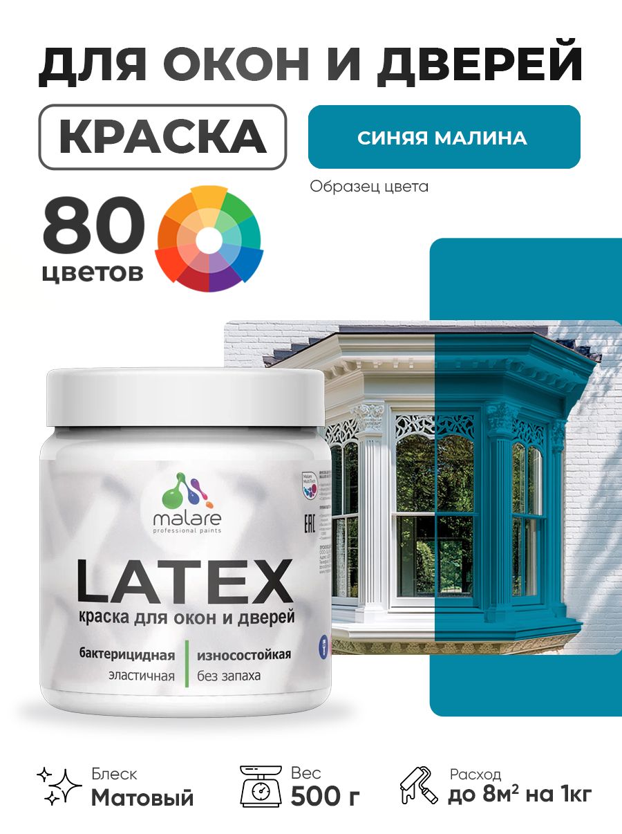 Акриловая краска для дверей и окон Malare Latex по дереву с антисептическим эффектом/ быстросохнущая моющаяся без запаха матовая, синяя малина, 0.5 кг