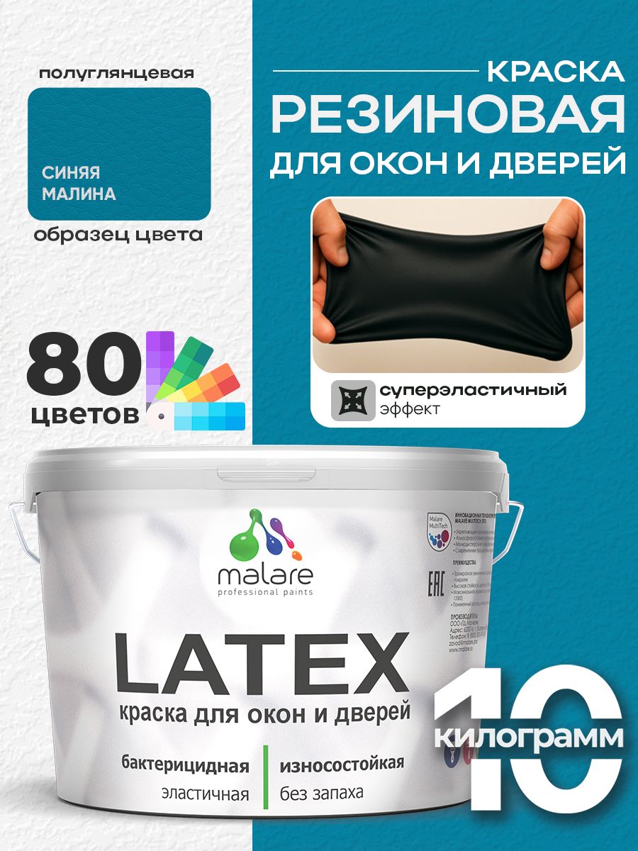 Резиновая краска для дверей и окон Malare Latex по дереву с антисептическим эффектом/ быстросохнущая моющаяся без запаха полуглянцевая, синяя малина, 10 кг