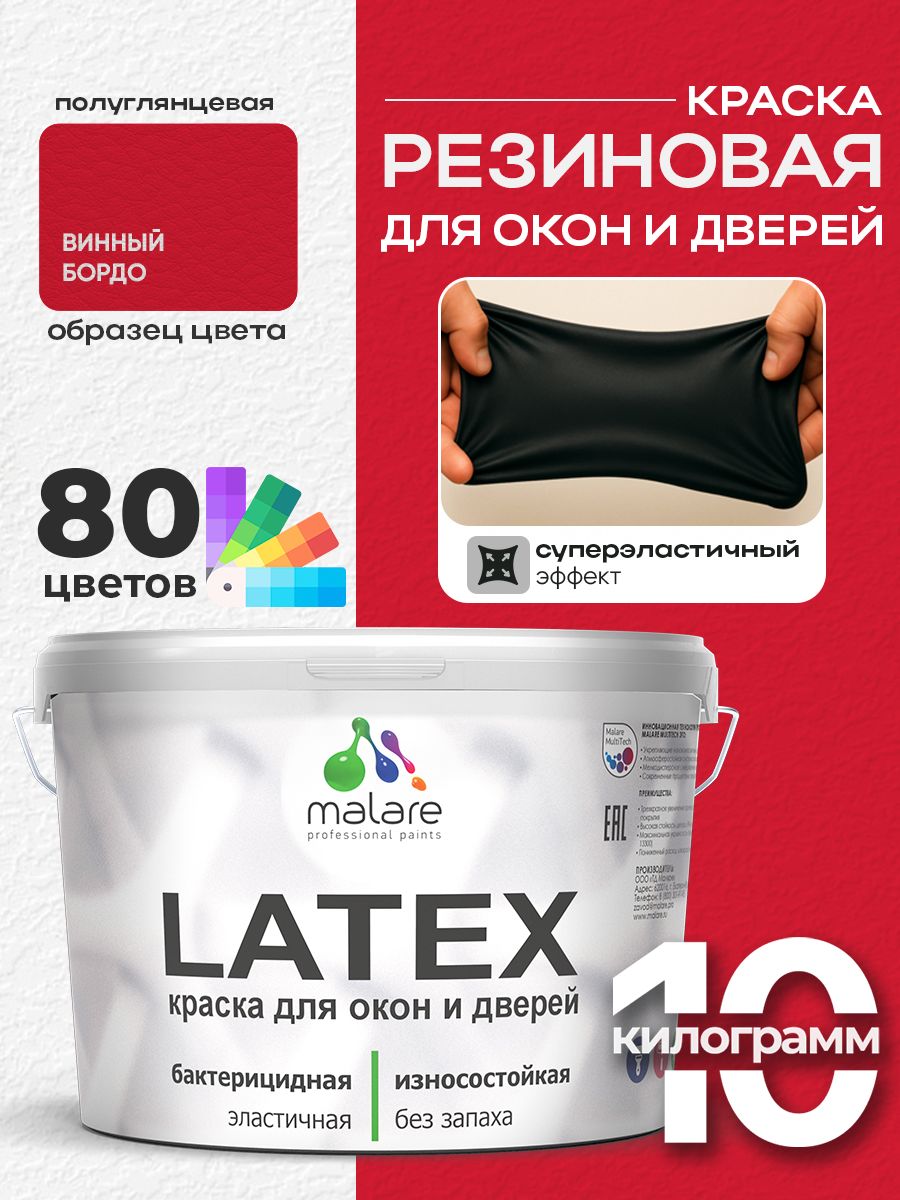 Резиновая краска для дверей и окон Malare Latex по дереву с антисептическим эффектом/ быстросохнущая моющаяся без запаха полуглянцевая, винный бордо, 10 кг