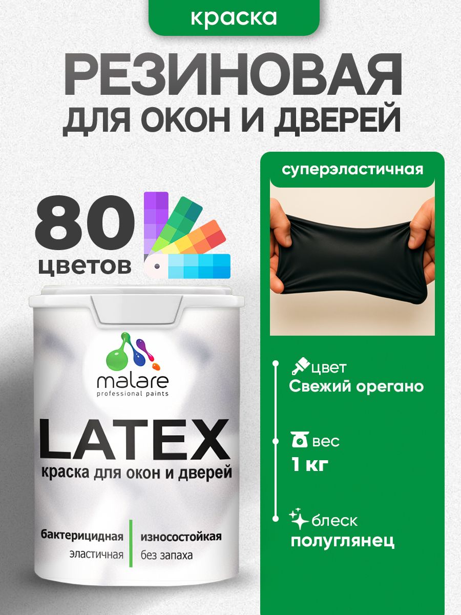 Резиновая краска для дверей и окон Malare Latex по дереву с антисептическим эффектом/ быстросохнущая моющаяся без запаха полуглянцевая, свежий орегано, 1 кг