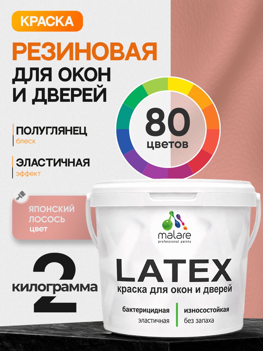 Резиновая краска для дверей и окон Malare Latex по дереву с антисептическим эффектом/ быстросохнущая моющаяся без запаха полуглянцевая, японский лосось, 2 кг