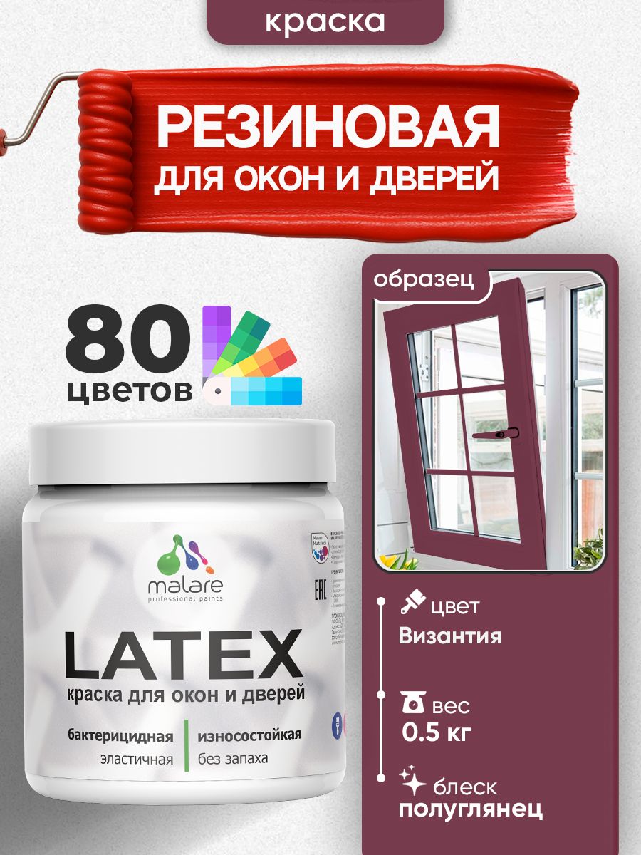 Резиновая краска для дверей и окон Malare Latex по дереву с антисептическим эффектом/ быстросохнущая моющаяся без запаха полуглянцевая, византия, 0.5 кг