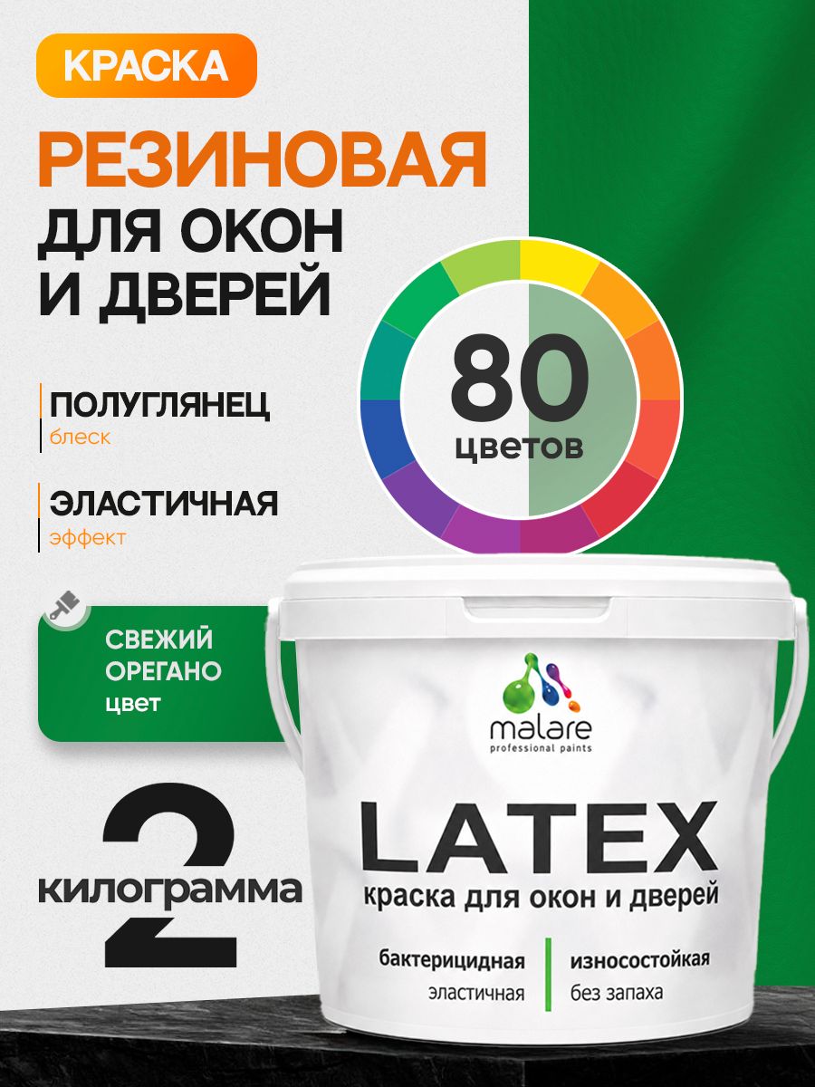 Резиновая краска для дверей и окон Malare Latex по дереву с антисептическим эффектом/ быстросохнущая моющаяся без запаха полуглянцевая, свежий орегано, 2 кг