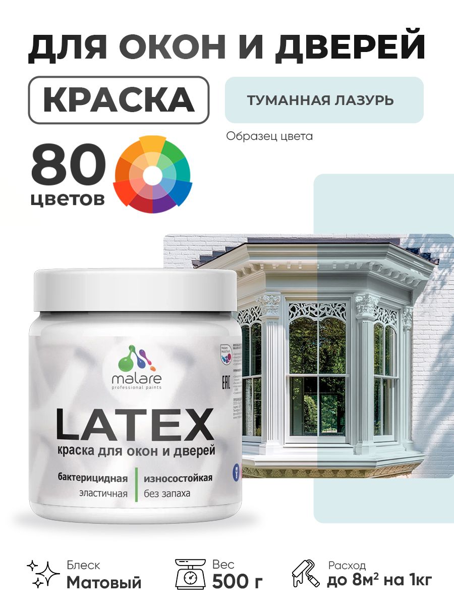 Акриловая краска для дверей и окон Malare Latex по дереву с антисептическим эффектом/ быстросохнущая моющаяся без запаха матовая, туманная лазурь, 0.5 кг
