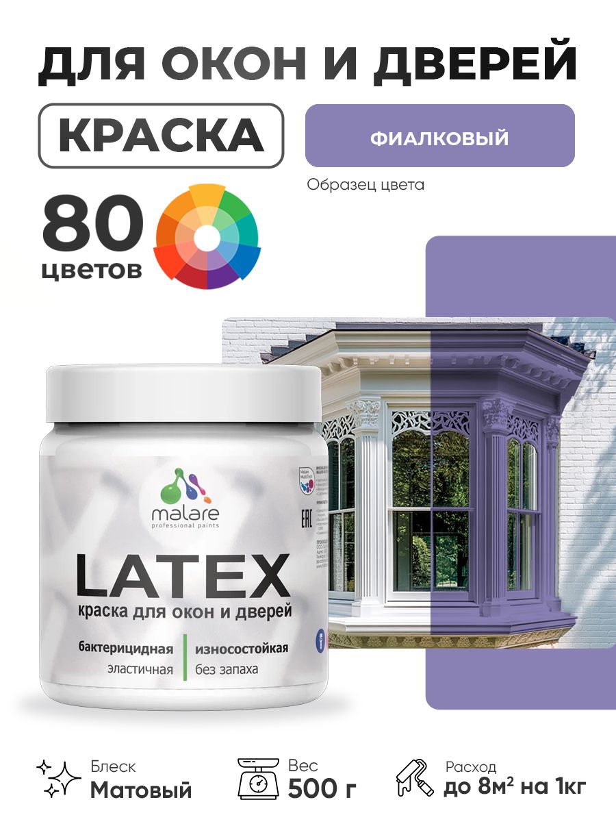 Акриловая краска для дверей и окон Malare Latex по дереву с антисептическим эффектом/ быстросохнущая моющаяся без запаха матовая, фиалковый, 0.5 кг