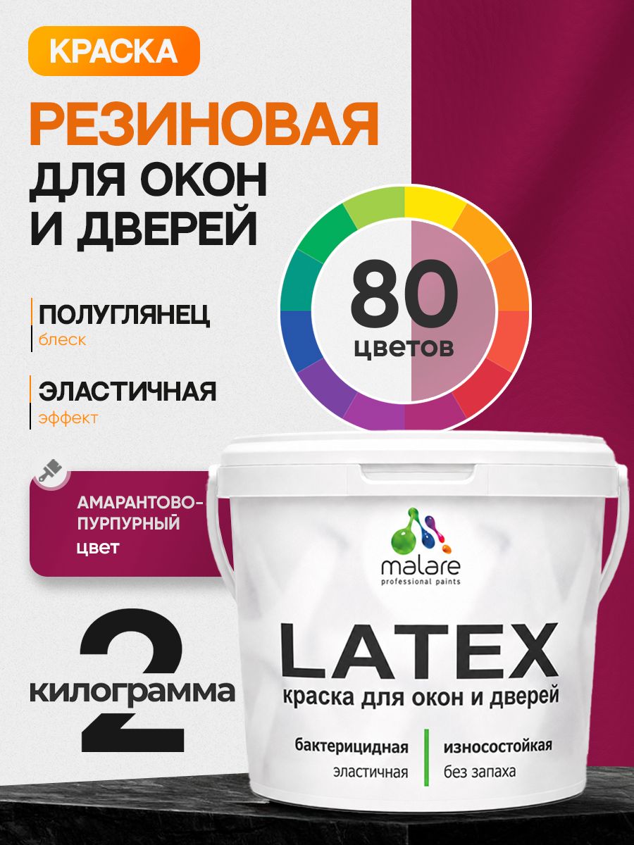 Резиновая краска для дверей и окон Malare Latex по дереву с антисептическим эффектом/ быстросохнущая моющаяся без запаха полуглянцевая, амарантово-пурпурный, 2 кг