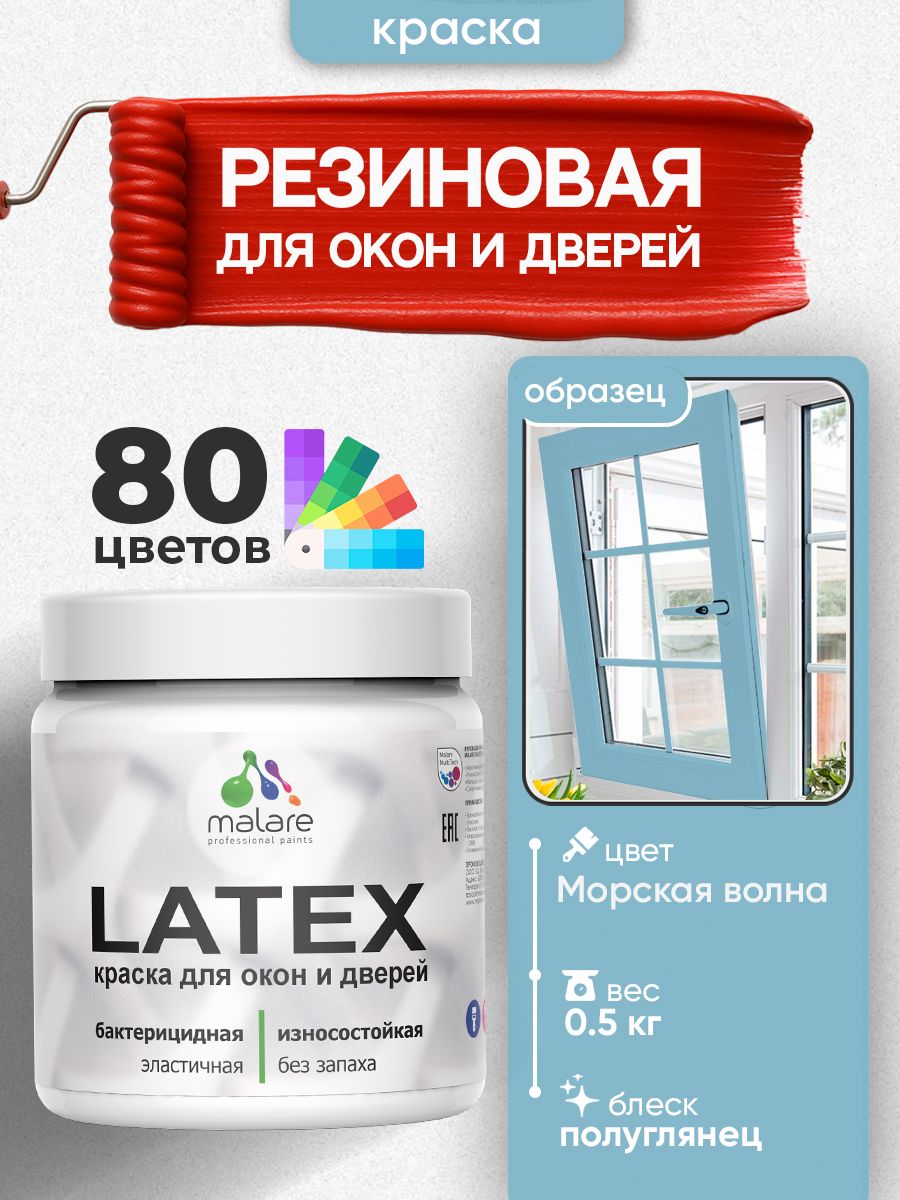 Резиновая краска для дверей и окон Malare Latex по дереву с антисептическим эффектом/ быстросохнущая моющаяся без запаха полуглянцевая, морская волна, 0.5 кг