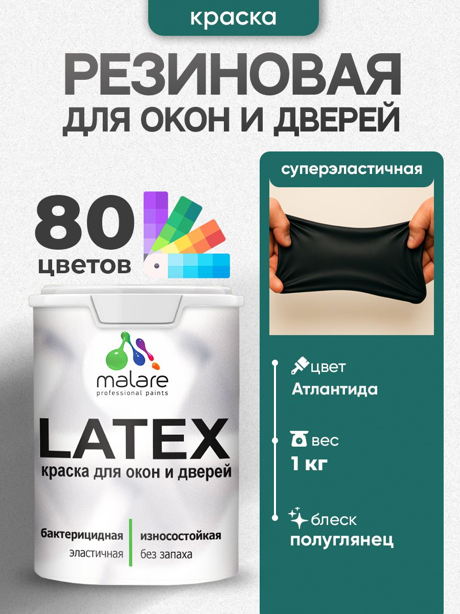 Резиновая краска для дверей и окон Malare Latex по дереву с антисептическим эффектом/ быстросохнущая моющаяся без запаха полуглянцевая, атлантида, 1 кг