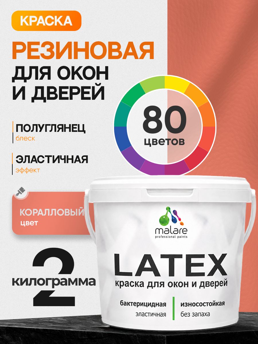 Резиновая краска для дверей и окон Malare Latex по дереву с антисептическим эффектом/ быстросохнущая моющаяся без запаха полуглянцевая, коралловый, 2 кг
