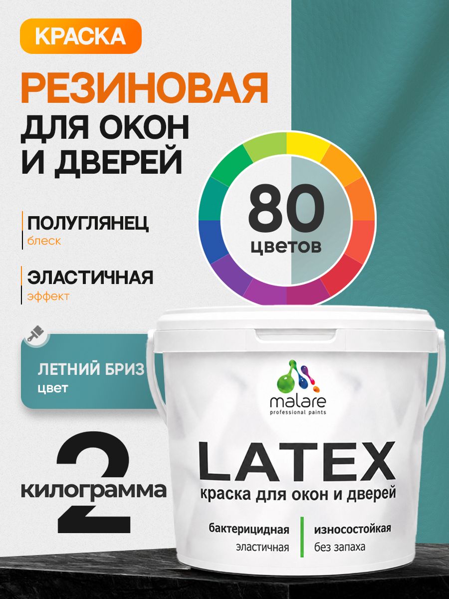 Резиновая краска для дверей и окон Malare Latex по дереву с антисептическим эффектом/ быстросохнущая моющаяся без запаха полуглянцевая, летний бриз, 2 кг