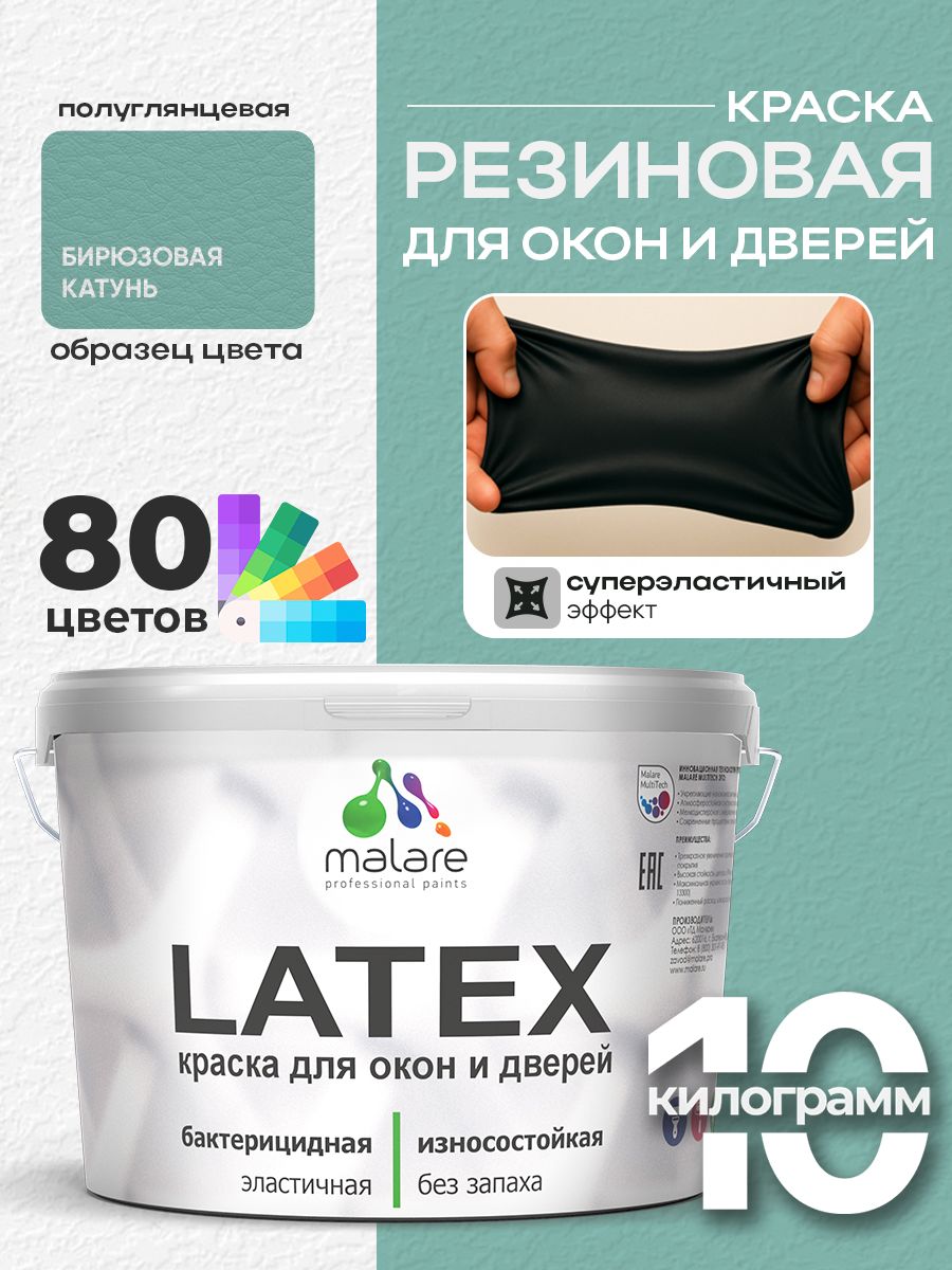 Резиновая краска для дверей и окон Malare Latex по дереву с антисептическим эффектом/ быстросохнущая моющаяся без запаха полуглянцевая, бирюзовая катунь, 10 кг