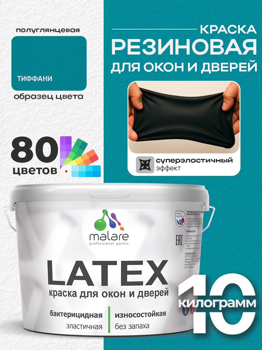 Резиновая краска для дверей и окон Malare Latex по дереву с антисептическим эффектом/ быстросохнущая моющаяся без запаха полуглянцевая, тиффани, 10 кг