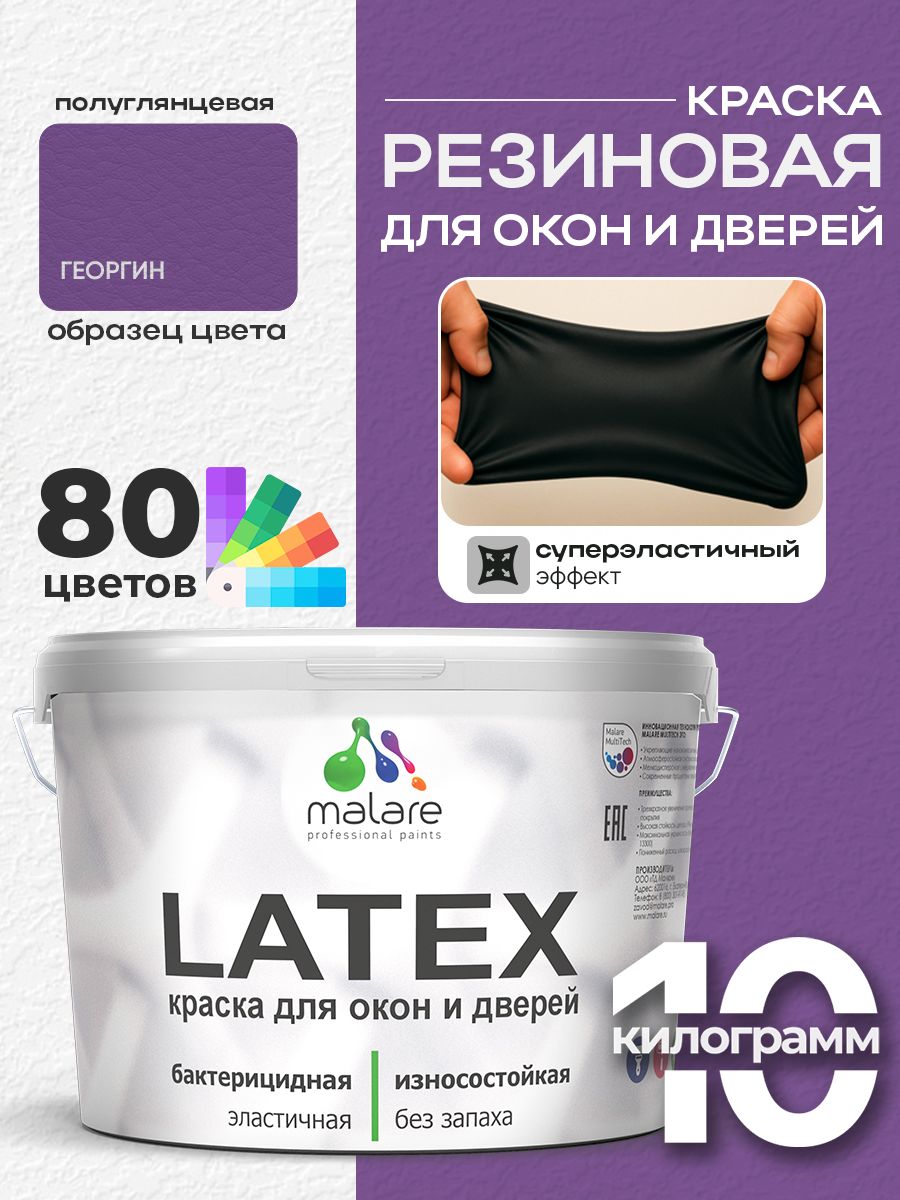 Резиновая краска для дверей и окон Malare Latex по дереву с антисептическим эффектом/ быстросохнущая моющаяся без запаха полуглянцевая, георгин, 10 кг