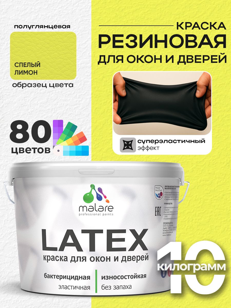 Резиновая краска для дверей и окон Malare Latex по дереву с антисептическим эффектом/ быстросохнущая моющаяся без запаха полуглянцевая, спелый лимон, 10 кг