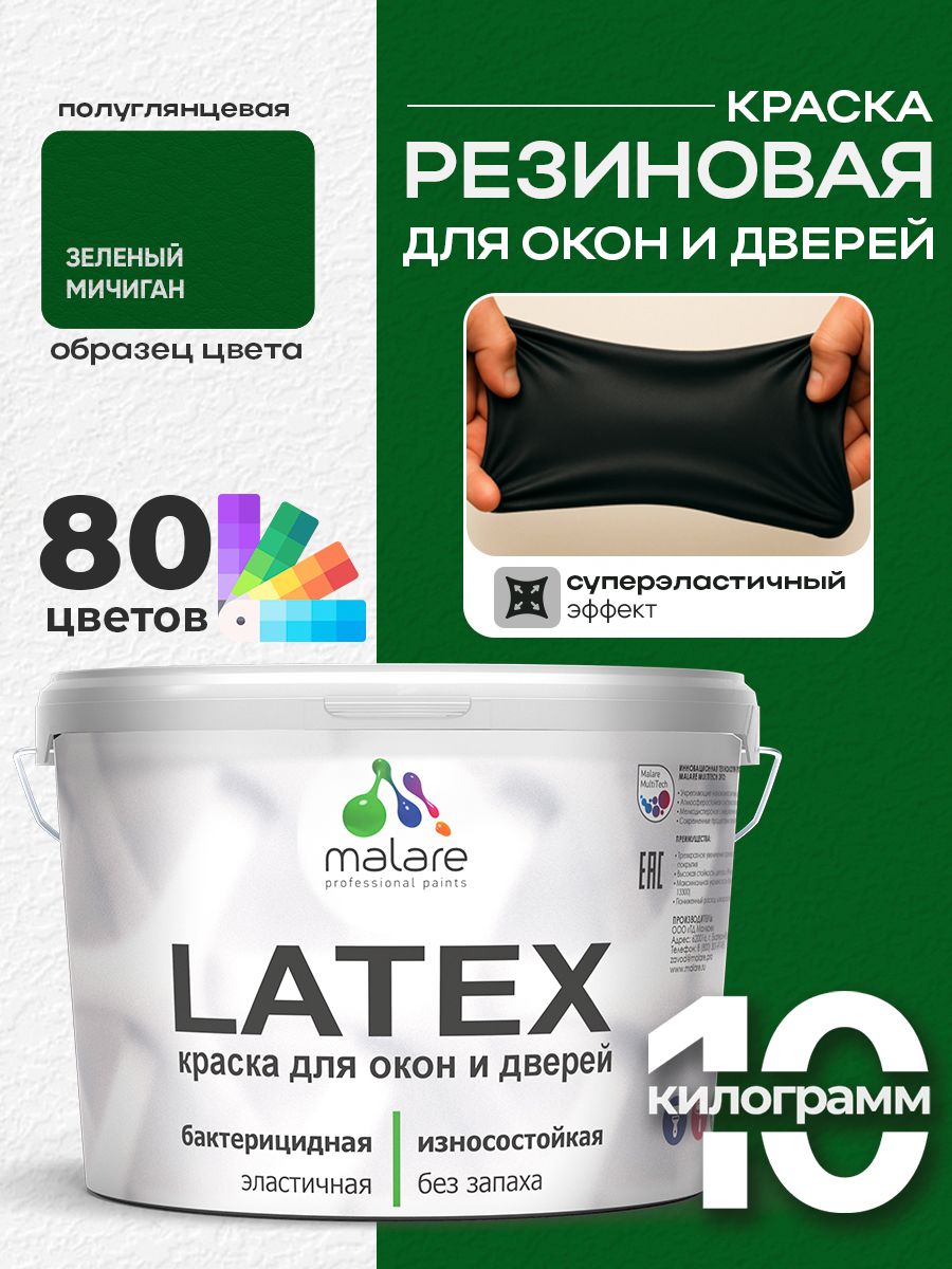 Резиновая краска для дверей и окон Malare Latex по дереву с антисептическим эффектом/ быстросохнущая моющаяся без запаха полуглянцевая, зеленый мичиган, 10 кг