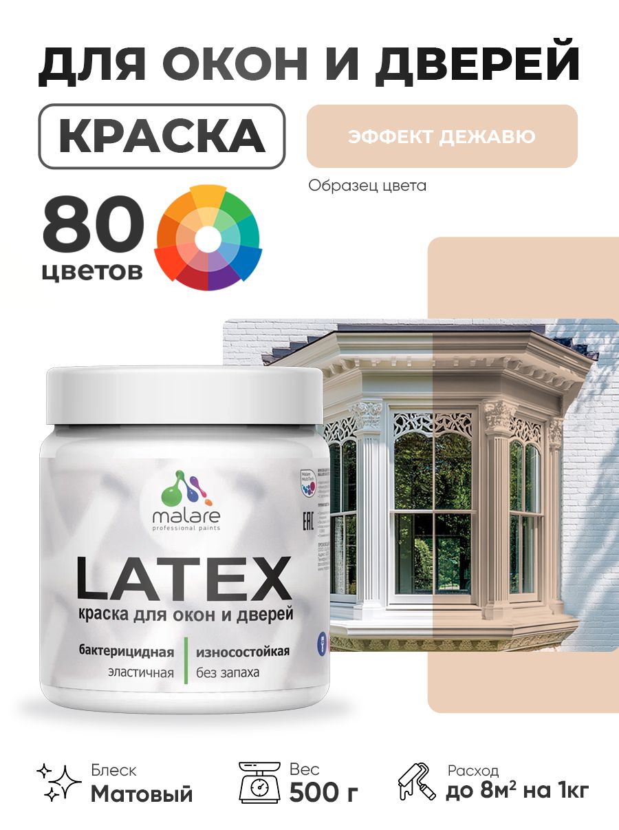 Акриловая краска для дверей и окон Malare Latex по дереву с антисептическим эффектом/ быстросохнущая моющаяся без запаха матовая, эффект дежавю, 0.5 кг